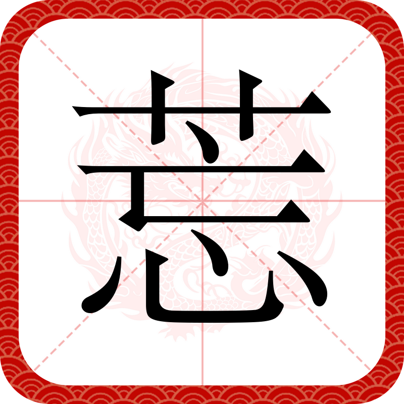 <翬